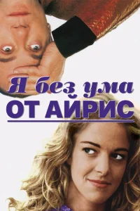 Я без ума от Айрис Я без ума от Айрис