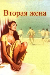 Вторая жена Вторая жена