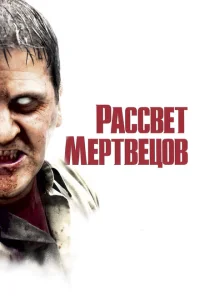 Рассвет мертвецов Рассвет мертвецов