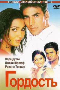 Гордость Гордость