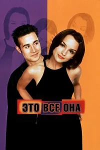 Это всё она Это всё она