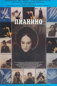 Пианино Пианино