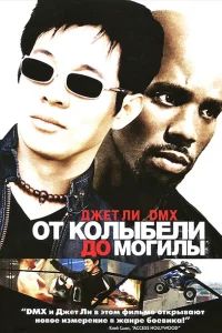 От колыбели до могилы От колыбели до могилы