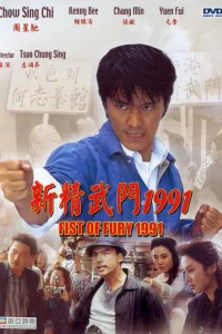 Кулак ярости — 1991 Кулак ярости — 1991