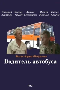 Водитель автобуса Водитель автобуса