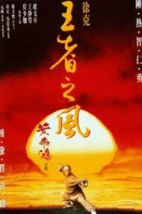 Однажды в Китае 4 Однажды в Китае 4