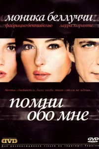 Помни обо мне Помни обо мне
