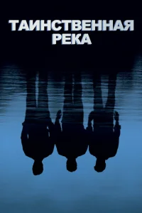 Таинственная река Таинственная река