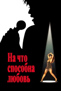 На что способна любовь На что способна любовь