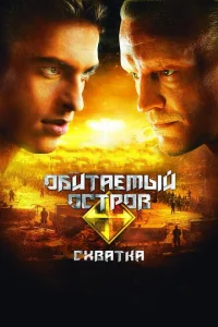 Обитаемый остров: Схватка Обитаемый остров: Схватка