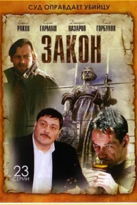 Закон Закон