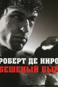 Бешеный бык Бешеный бык