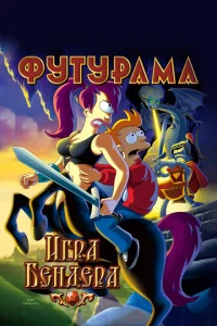 Футурама: Игра Бендера Футурама: Игра Бендера
