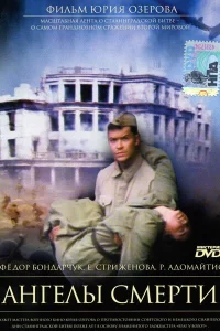 Ангелы смерти Ангелы смерти