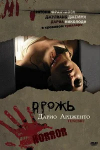 Дрожь, Мрак, Тьма Дрожь, Мрак, Тьма