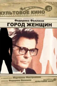 Город женщин Город женщин