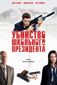 Убийство школьного президента Убийство школьного президента