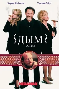 Дым Дым