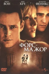 Форс-мажор Форс-мажор
