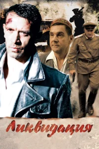 Ликвидация Ликвидация