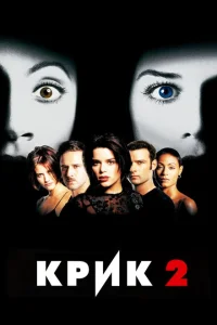 Крик 2 Крик 2