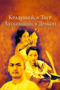 Крадущийся тигр, затаившийся дракон Крадущийся тигр, затаившийся дракон