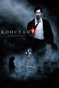 Константин: Повелитель тьмы Константин: Повелитель тьмы