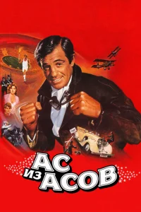 Ас из асов Ас из асов