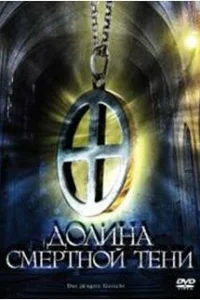 Долина смертной тени Долина смертной тени