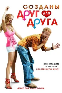 Созданы друг для друга Созданы друг для друга