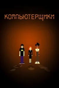 Компьютерщики Компьютерщики
