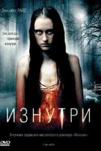 Изнутри Изнутри
