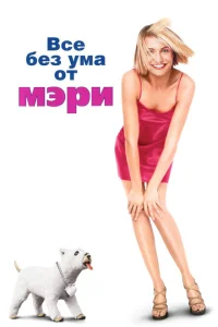 Все без ума от Мэри Все без ума от Мэри