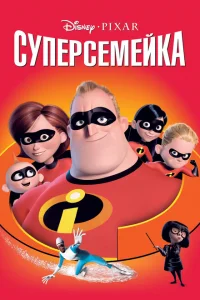 Суперсемейка Суперсемейка