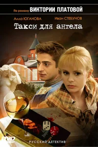 Такси для Ангела Такси для Ангела
