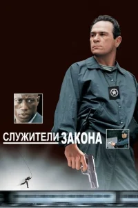 Служители закона Служители закона