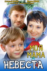 Моя мама — невеста Моя мама — невеста