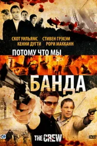 Потому что мы банда Потому что мы банда