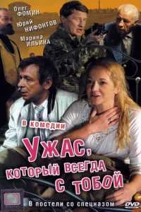 Ужас, который всегда с тобой Ужас, который всегда с тобой