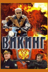 Викинг Викинг