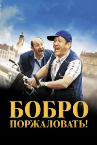 Бобро поржаловать! Бобро поржаловать!