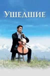 Ушедшие Ушедшие