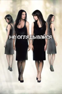 Не оглядывайся Не оглядывайся