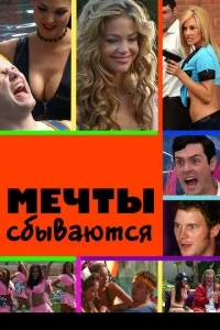 Мечты сбываются Мечты сбываются