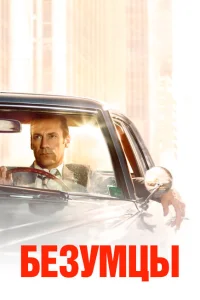 Безумцы Безумцы