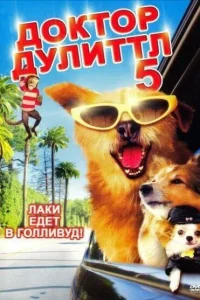 Доктор Дулиттл 5 Доктор Дулиттл 5