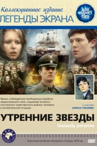 Утренние звезды Утренние звезды