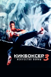 Кикбоксер 3: Искусство войны Кикбоксер 3: Искусство войны