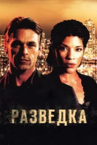 Разведка Разведка