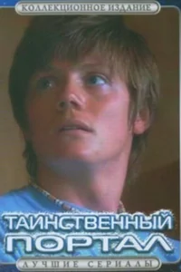 Таинственный портал Таинственный портал